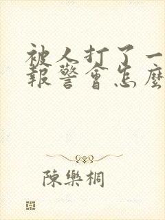 被人打了一耳光报警会怎么处理