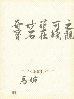 奇妙萌可之闪亮宝石在线观看全集