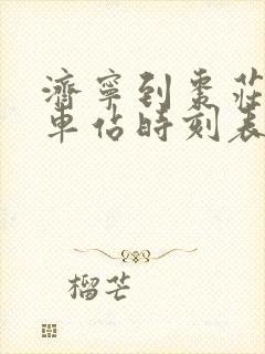 济宁到枣庄的汽车站时刻表