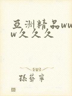 亚洲精品wwww久久久