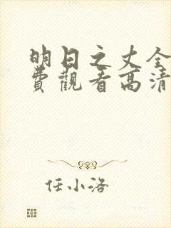 明日之丈全集免费观看高清