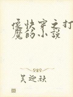 像快穿之打脸狂魔的小说