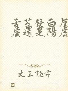 舌苔发白厚是阴虚还是阳虚