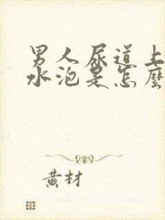 男人尿道上长小水泡是怎么回事