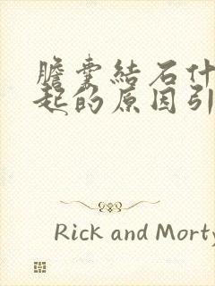 胆囊结石什么引起的原因引起的