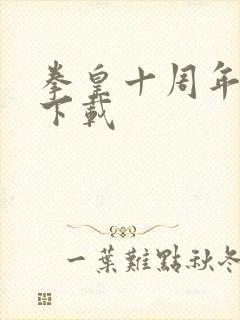 拳皇十周年安卓下载