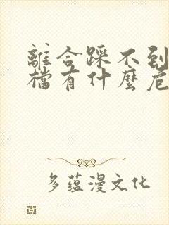 离合踩不到底挂档有什么危害