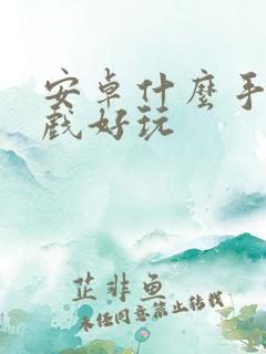 安卓什么手机游戏好玩