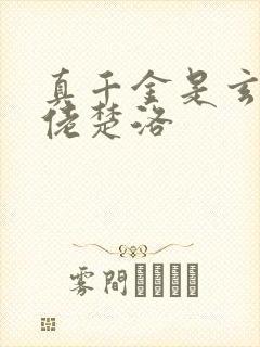 真千金是玄学大佬楚洛