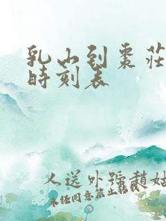 乳山到枣庄汽车时刻表