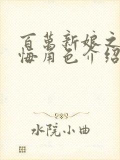 百万新娘之爱无悔角色介绍