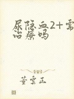 尿隐血2+需要治疗吗