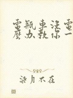 电瓶车没电了怎么办教你一招