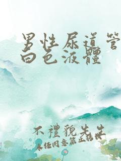 男性尿道管痒流白色液体