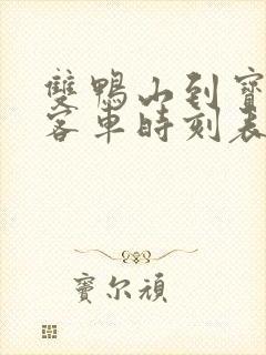 双鸭山到宝清县客车时刻表