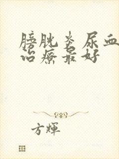 膀胱炎尿血怎么治疗最好