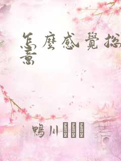 怎么感觉总有尿意