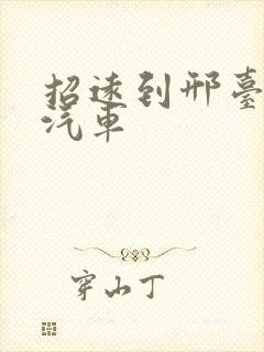 招远到邢台长途汽车