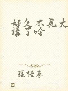 好久不见大结局讲了啥