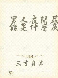 男人夜间尿频可能是什么原因