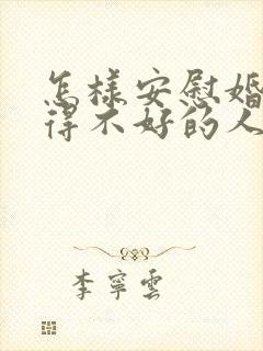 怎样安慰婚姻过得不好的人