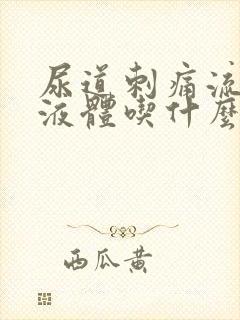 尿道刺痛流黄色液体吃什么药