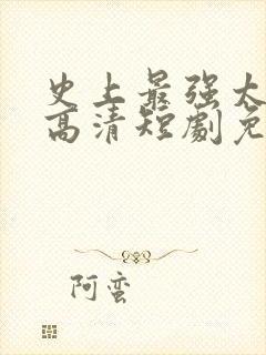 史上最强太子爷高清短剧免费网站