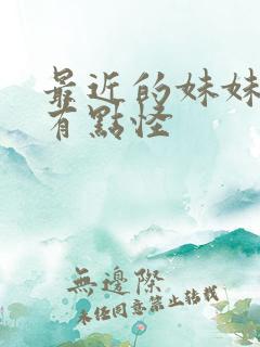 最近的妹妹样子有点怪