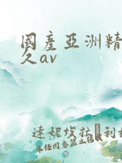 国产亚洲精品久久av