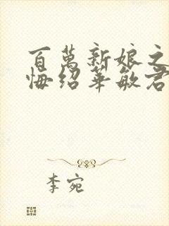 百万新娘之爱无悔绍华敏君