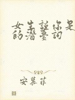 女生说你是小狗的潜台词