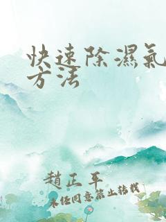 快速除湿气简单方法