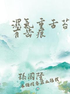 湿气重舌苔白厚有齿痕