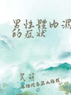 男性体内湿气重的症状