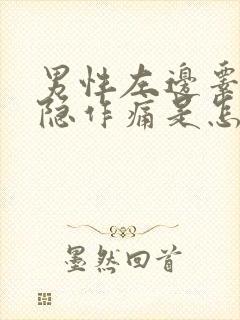 男性左边睾丸隐隐作痛是怎么回事