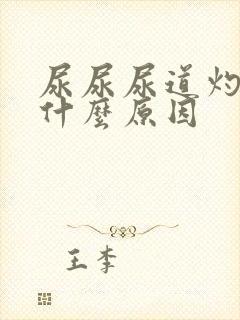 尿尿尿道灼热是什么原因