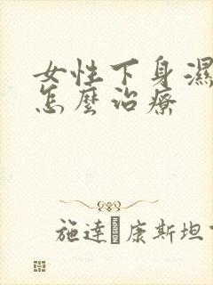 女性下身湿气重怎么治疗