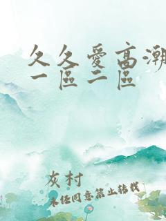 久久爱高潮喷水一区二区