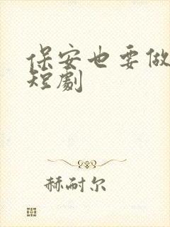 保安也要做天王短剧