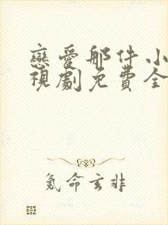 恋爱那件小事电视剧免费全集