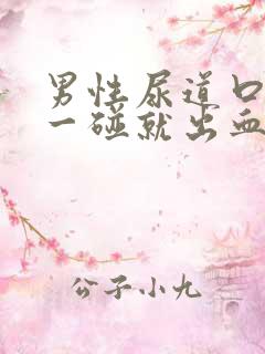 男性尿道口息肉一碰就出血