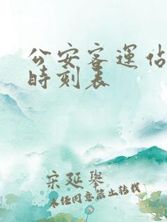 公安客运站客车时刻表