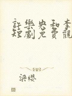 许乐央和李玄澈短剧免费观看