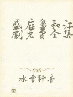 盛庭枭和江晚短剧免费全集观看