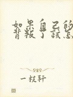 如果自己的丈夫背叛了该怎么