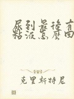 尿到最后有白色粘液怎么回事