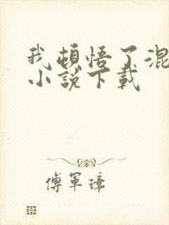 我顿悟了混沌体小说下载