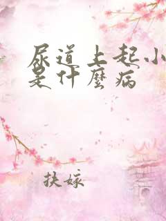 尿道上起小水泡是什么病