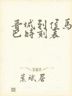 晋城到侯马的大巴时刻表