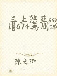 三上悠亚ssni–674无删减